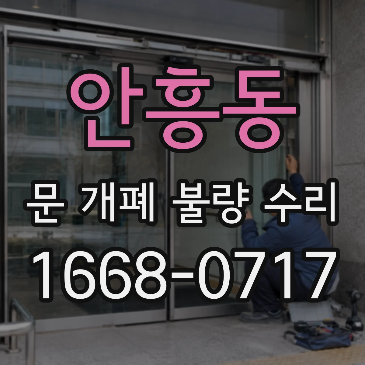 안흥동 문 개폐 불량 수리
