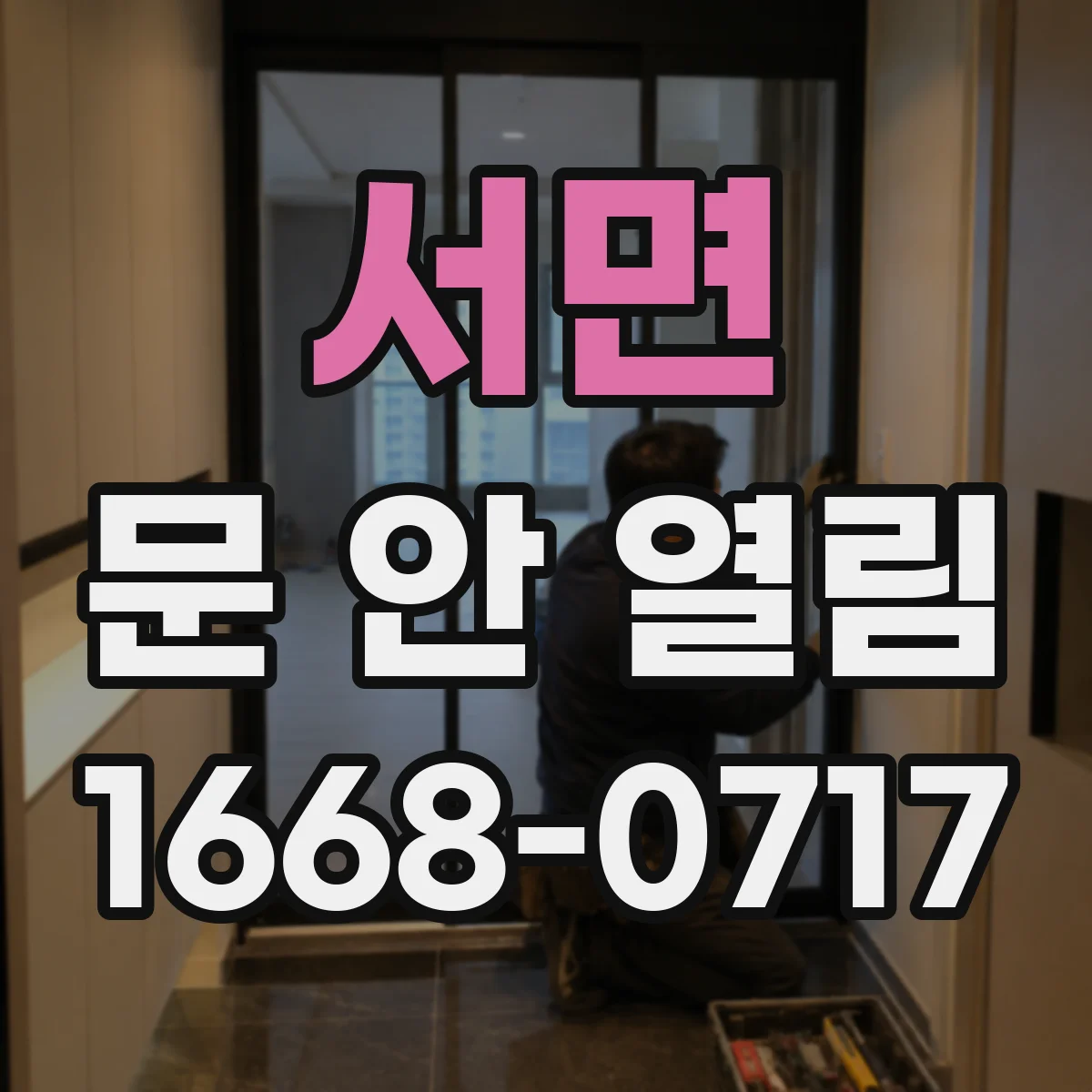 서면 문 안 열림