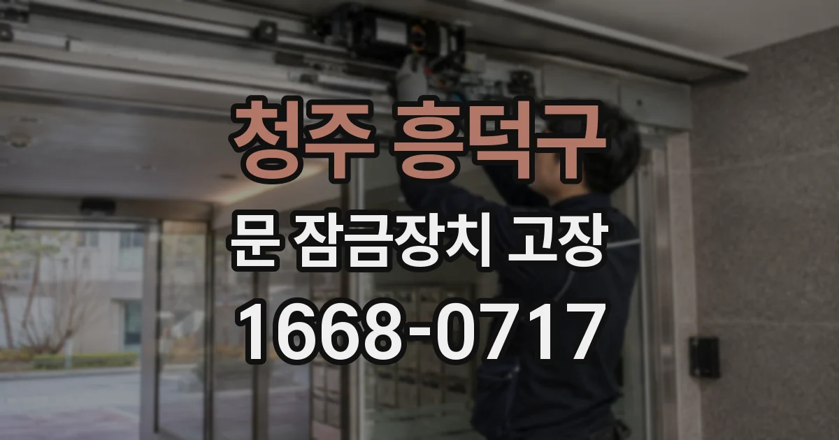 청주 흥덕구 문 잠금장치 고장