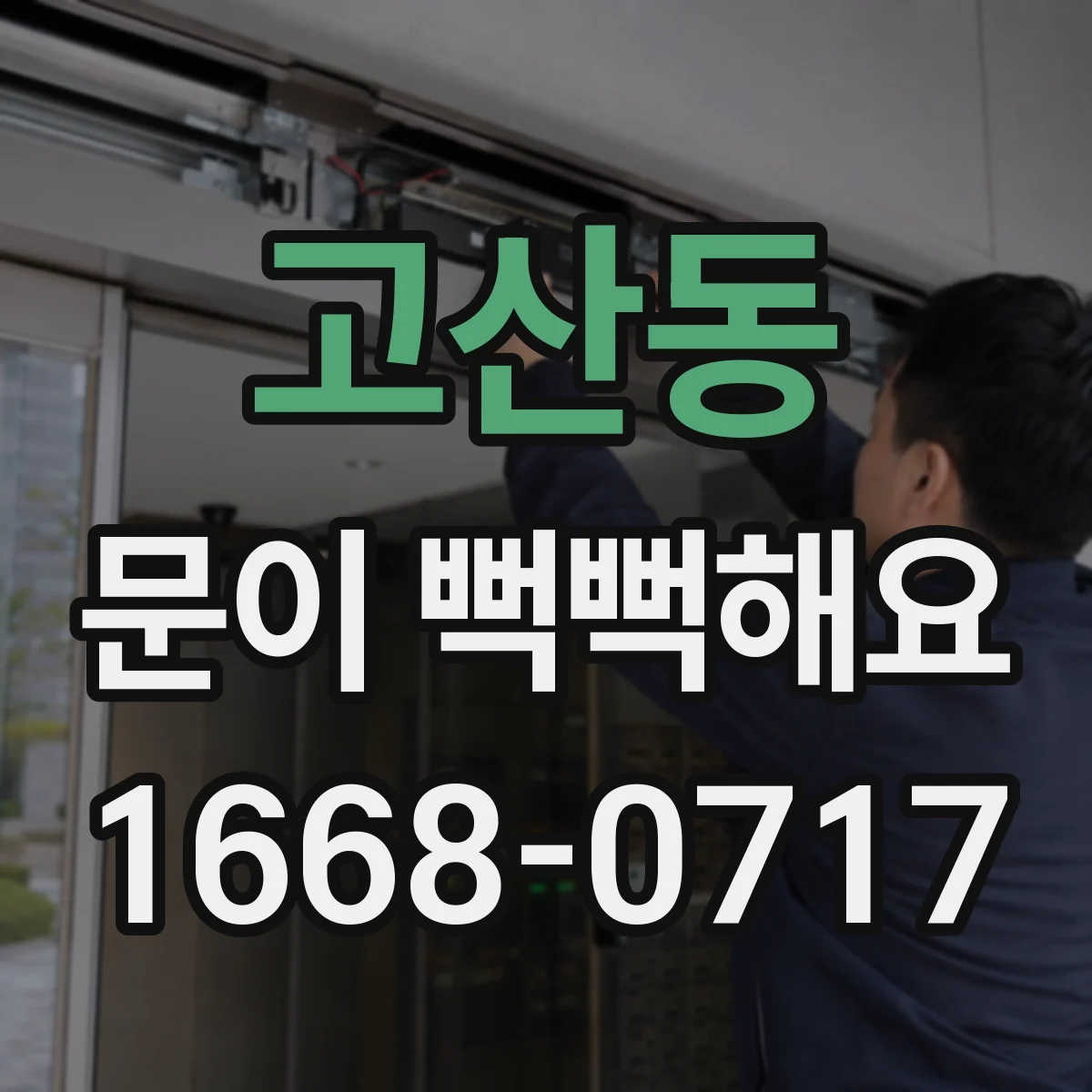 고산동 문이 뻑뻑해요