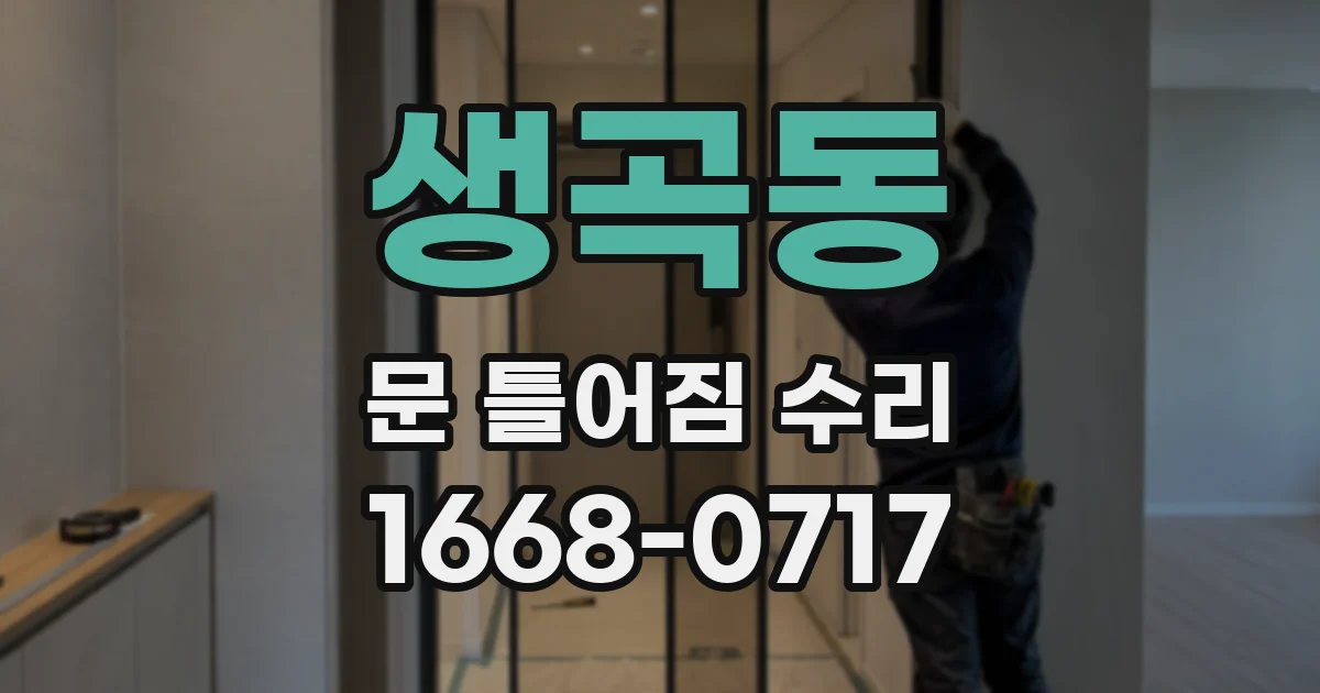 생곡동 문 틀어짐 수리