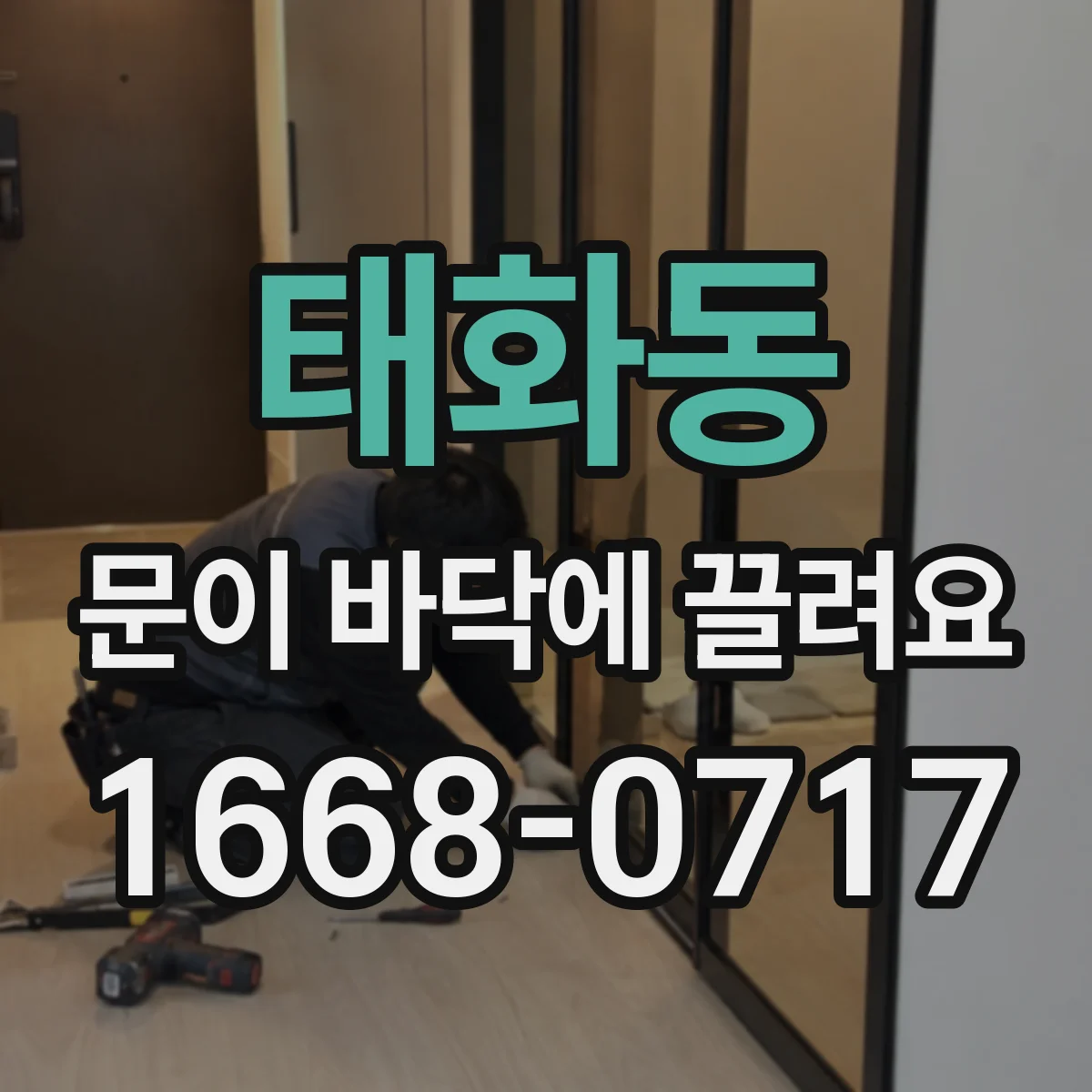 태화동 문이 바닥에 끌려요