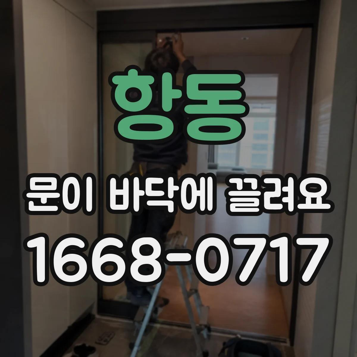 항동 문이 바닥에 끌려요