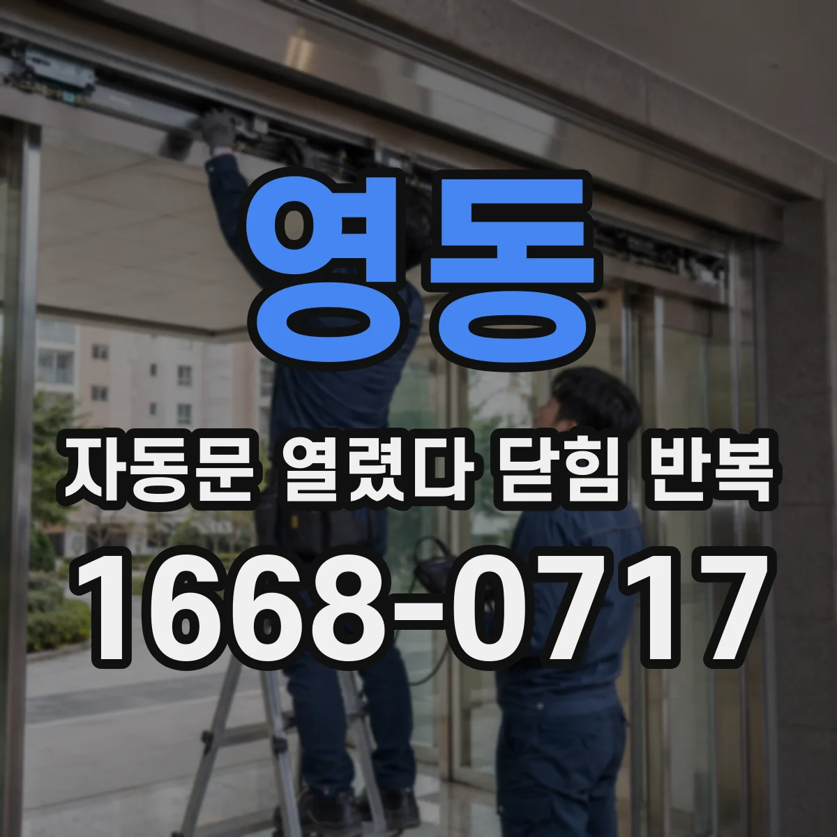 영동 자동문 열렸다 닫힘 반복 증상은 문이 열렸다가 바로 다시 닫히거나, 멈춘 뒤 다시 작동하는 식으로 나타납니다.
