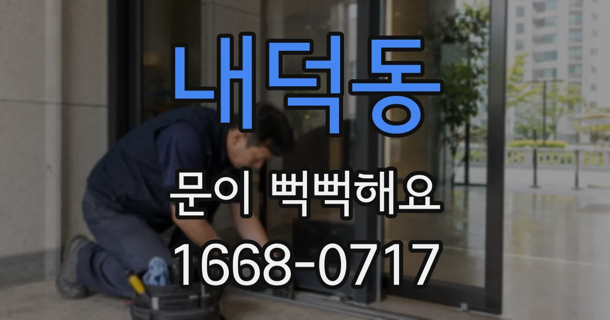 내덕동 문이 뻑뻑해요
