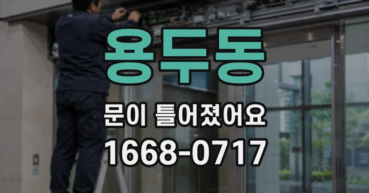 용두동 문이 틀어졌어요