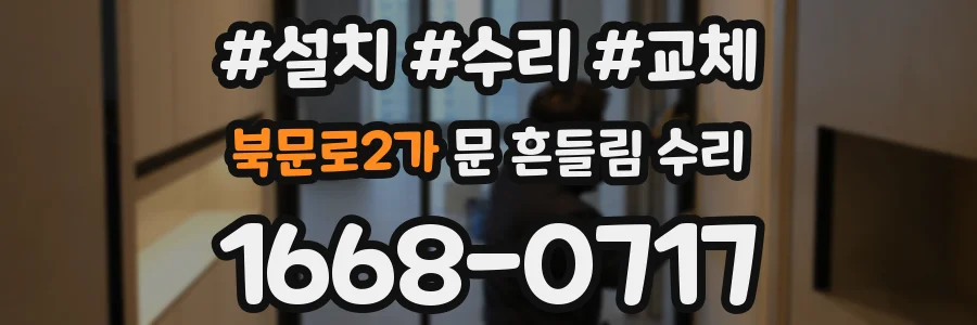 북문로2가 문 흔들림 수리