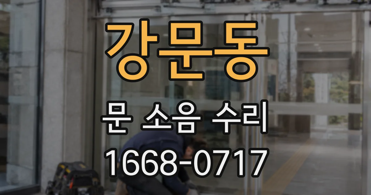 강문동 문 소음 수리
