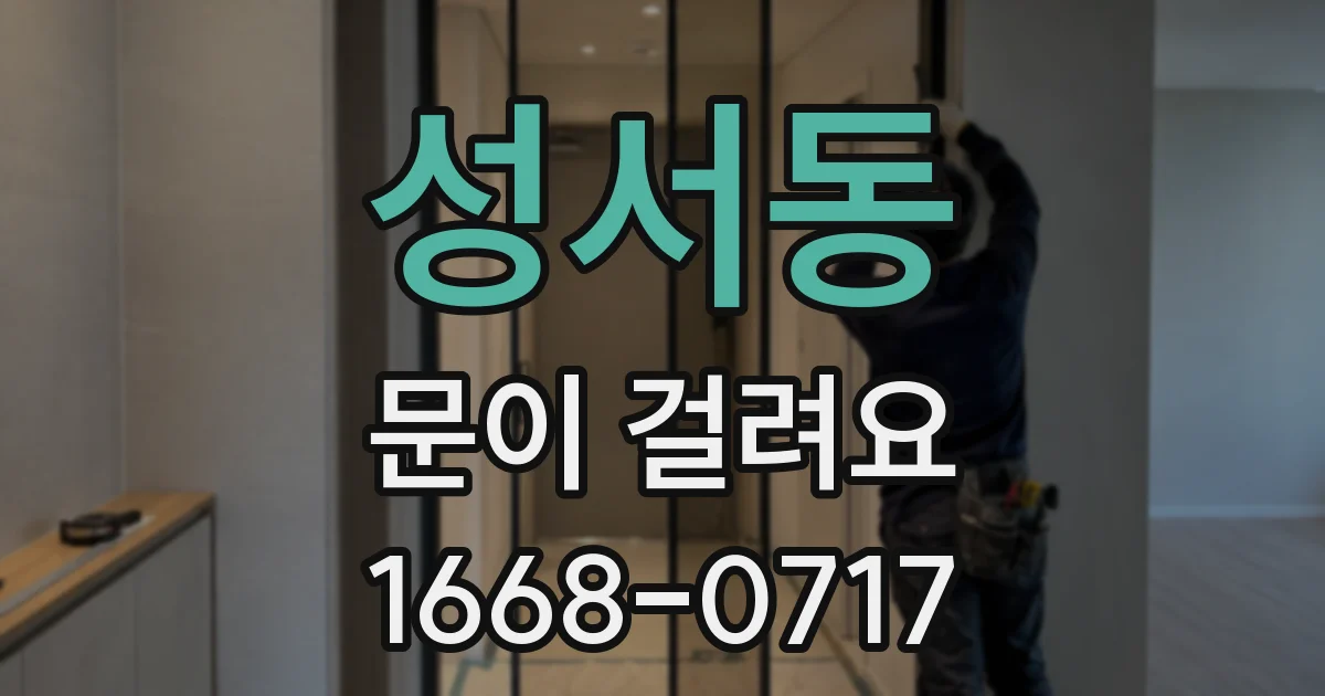 성서동 문이 걸려요