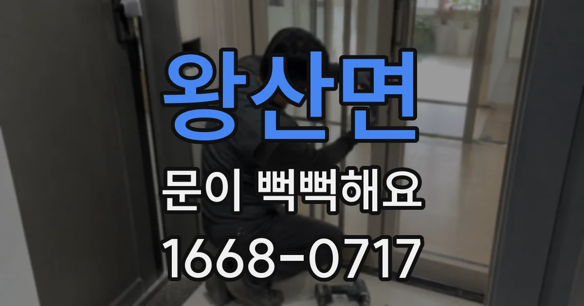 왕산면 문이 뻑뻑해요