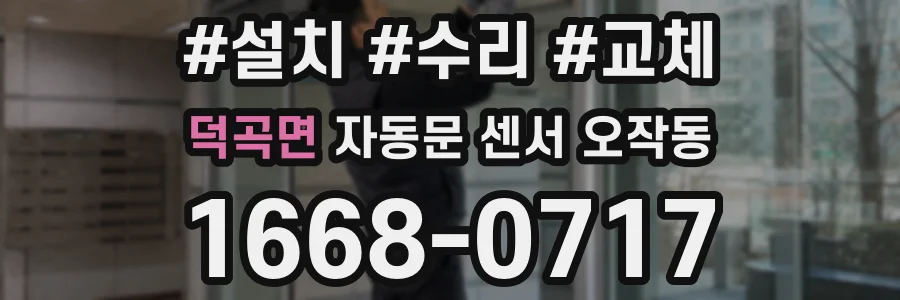 덕곡면 자동문 센서 오작동