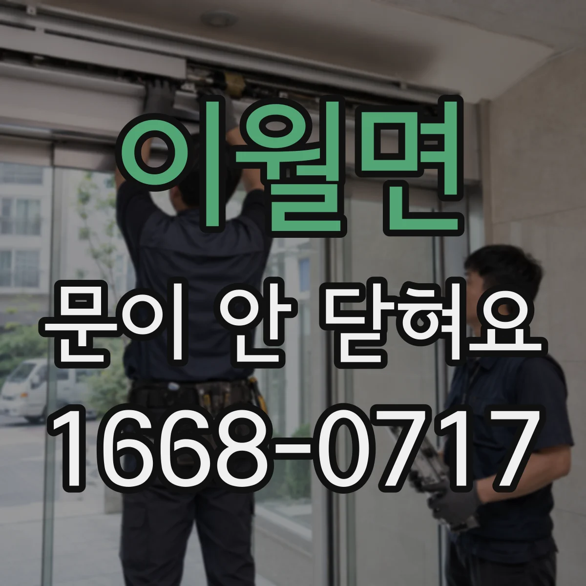 이월면 문이 안 닫혀요