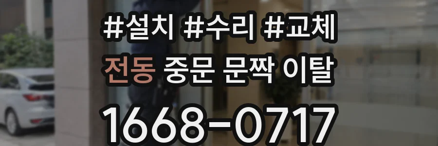 전동 중문 문짝 이탈
