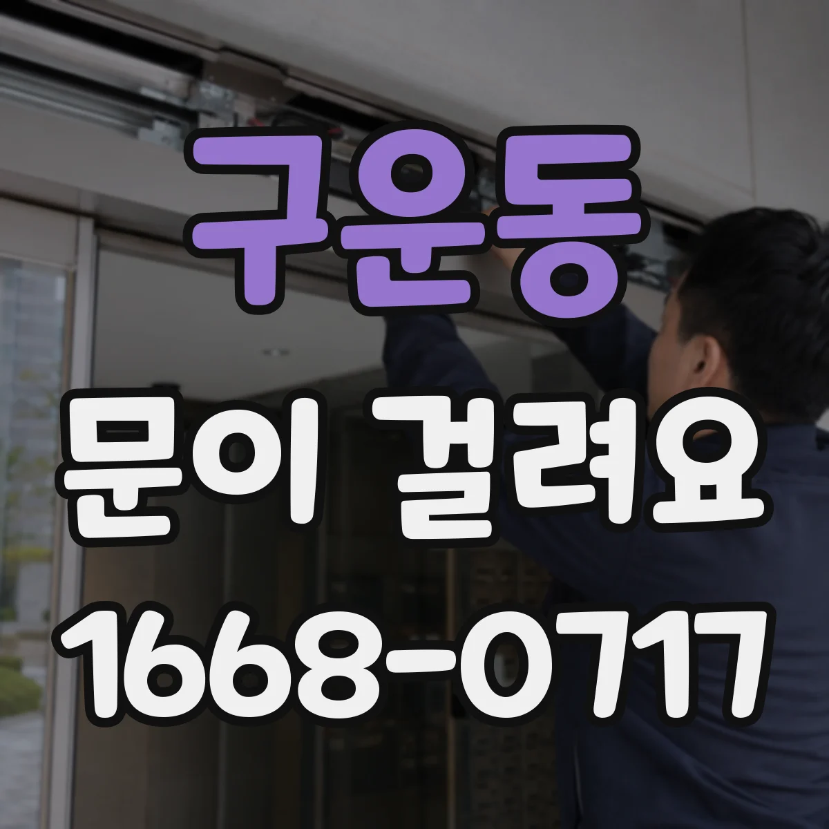 구운동 문이 걸려요