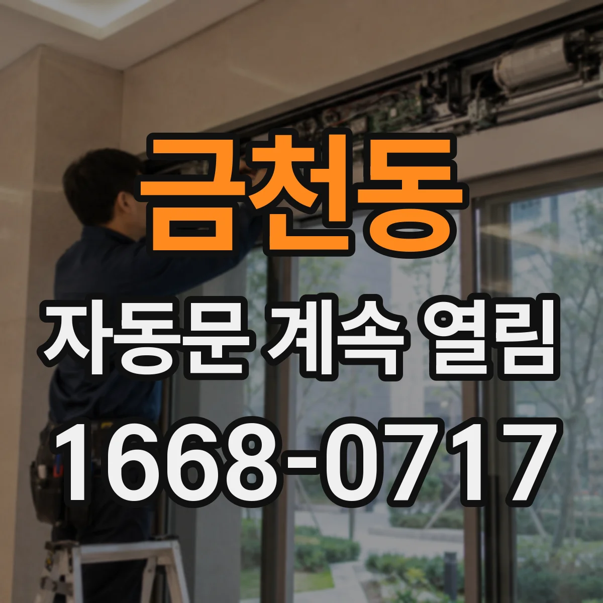 금천동 자동문 계속 열림