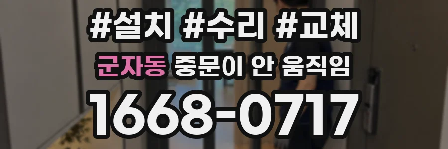 군자동 중문이 안 움직임