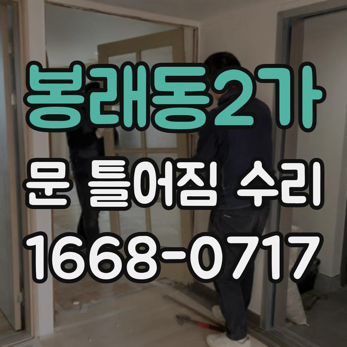 봉래동2가 문 틀어짐 수리