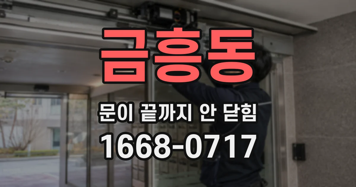 금흥동 문이 끝까지 안 닫힘