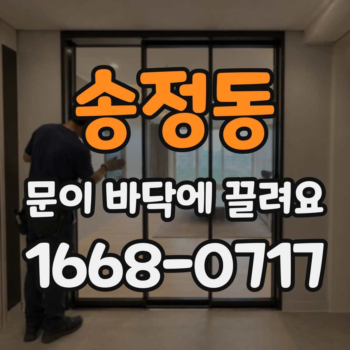 송정동 문이 바닥에 끌려요