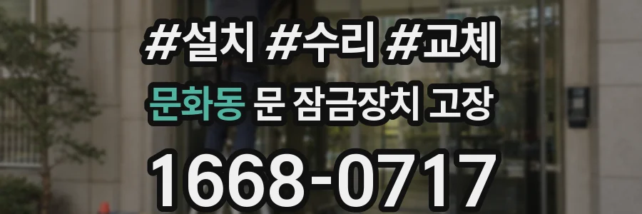 문화동 문 잠금장치 고장