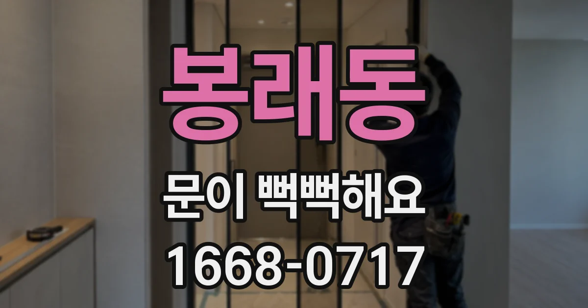 봉래동 문이 뻑뻑해요