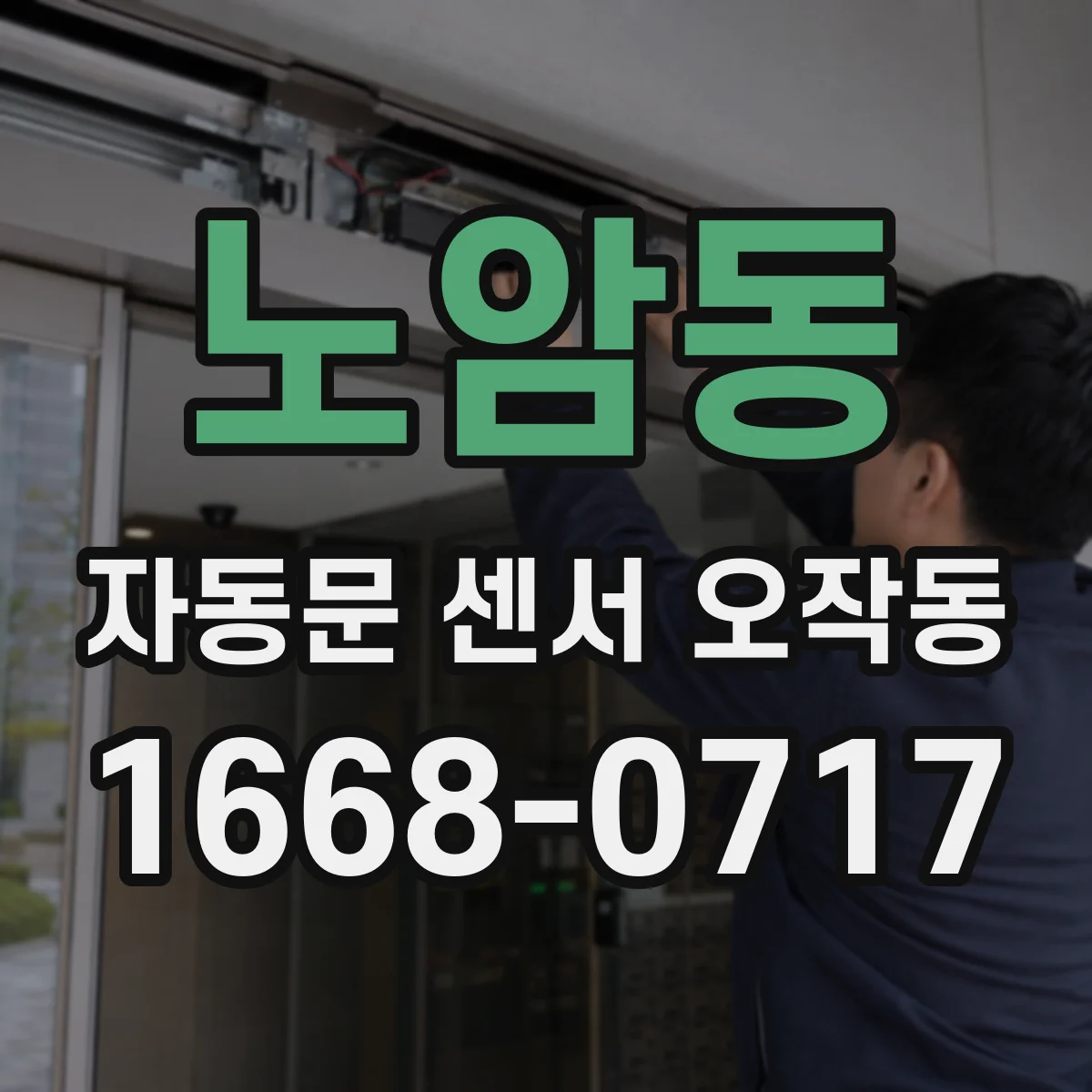 노암동 자동문 센서 오작동