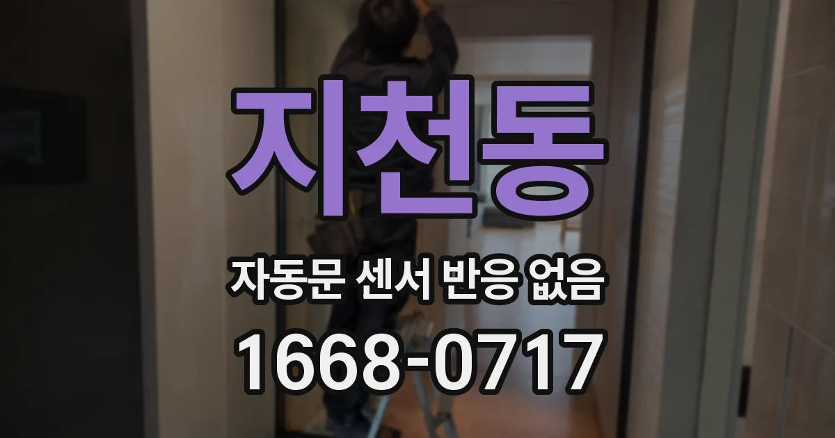 지천동 자동문 센서 반응 없음
