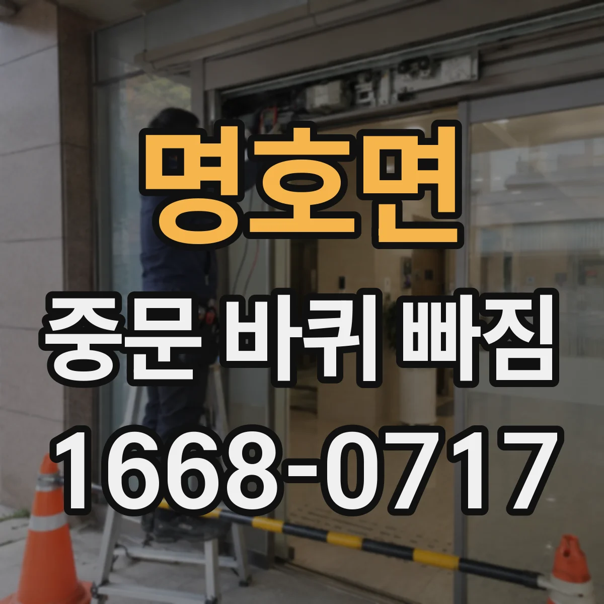명호면 중문 바퀴 빠짐