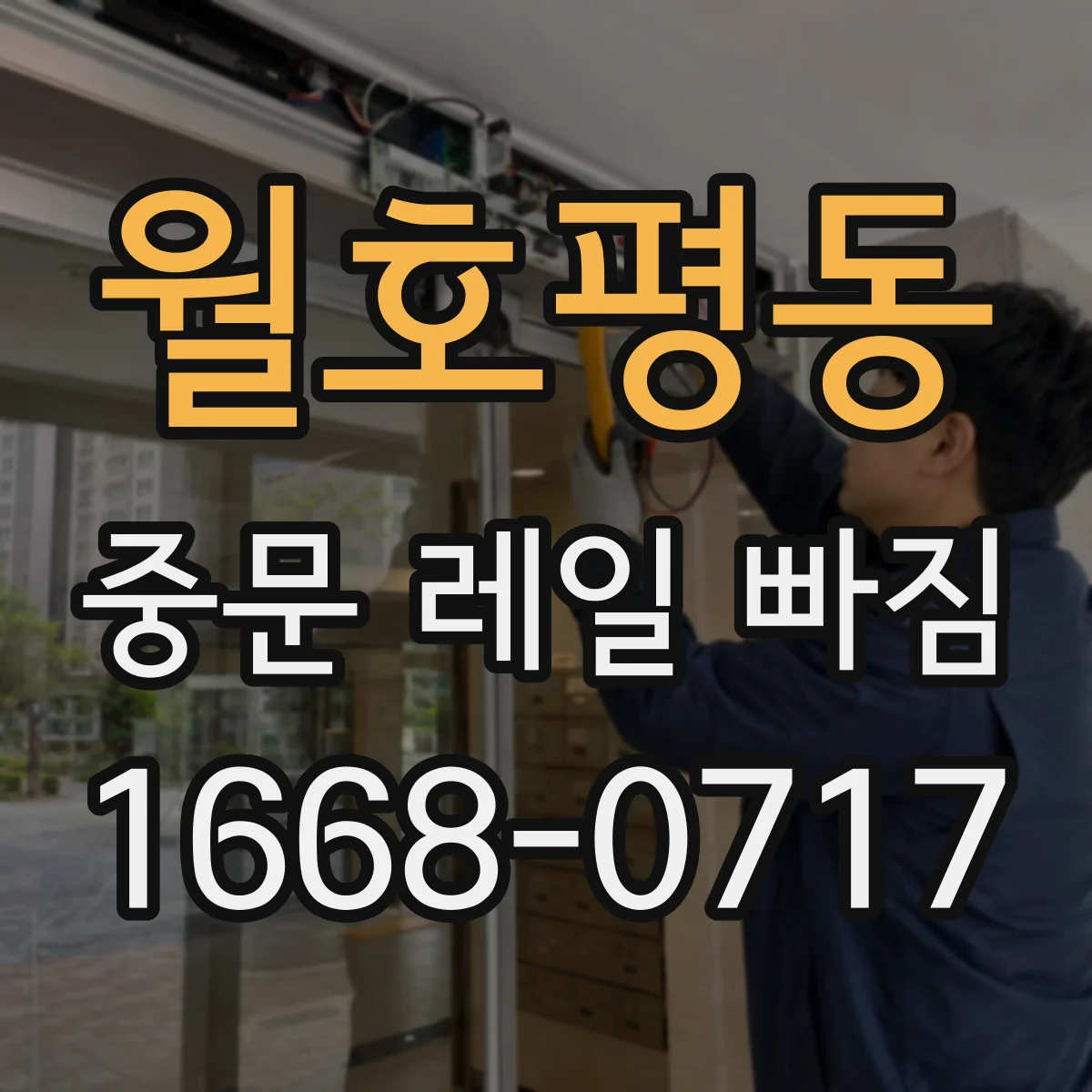 월호평동 중문 레일 빠짐