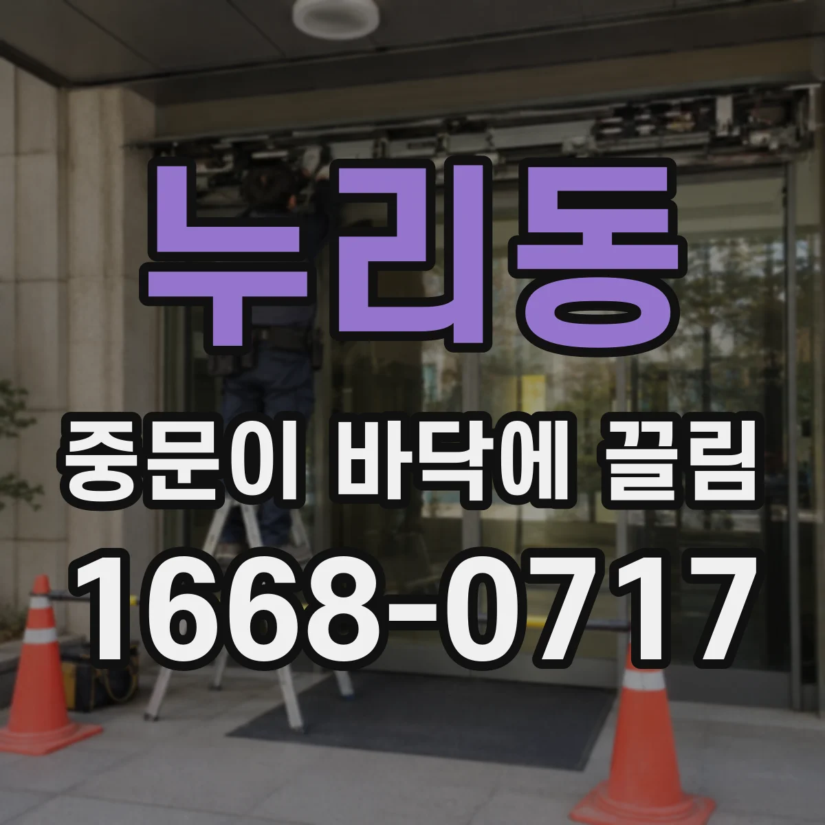 누리동 중문이 바닥에 끌림