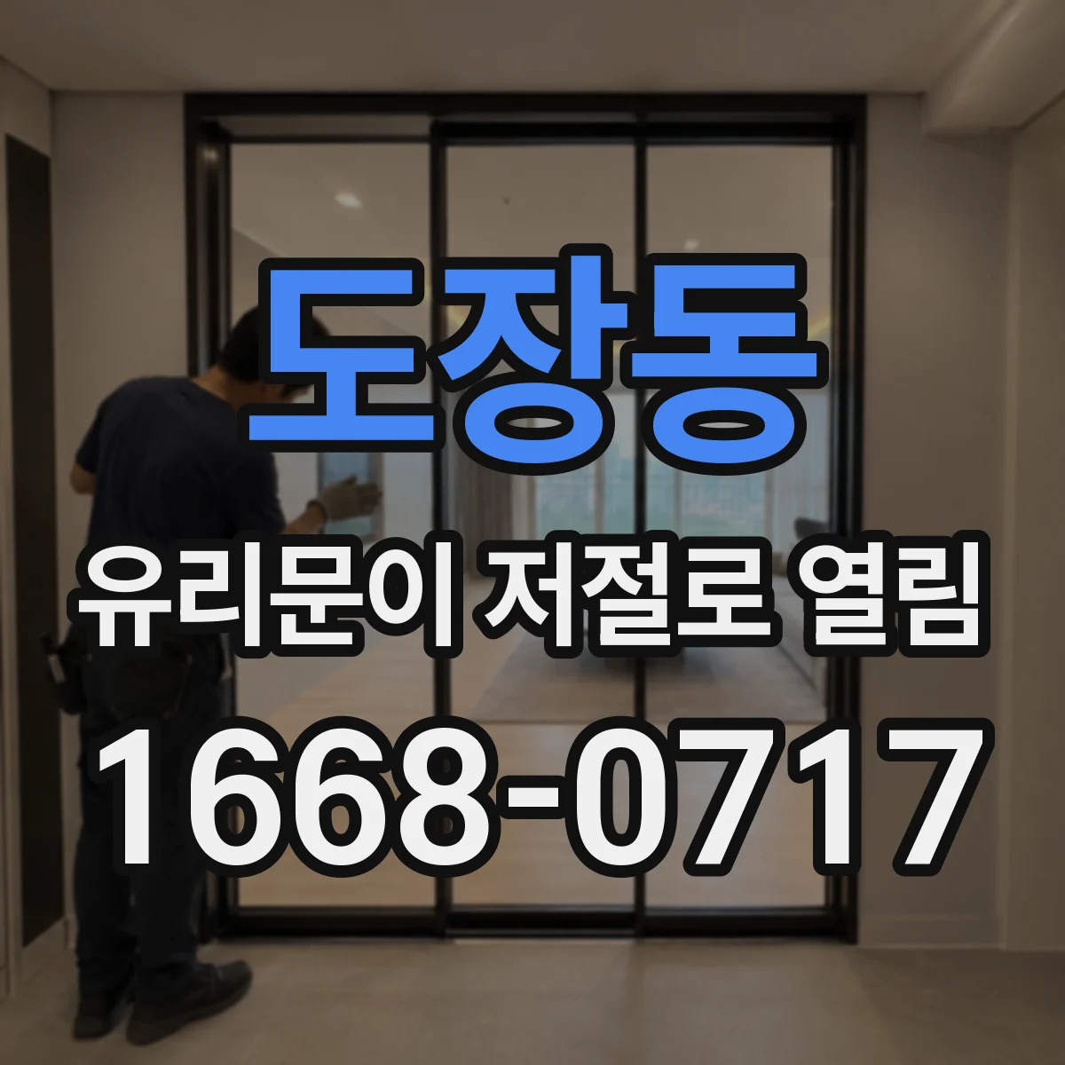 도장동 유리문이 저절로 열림
