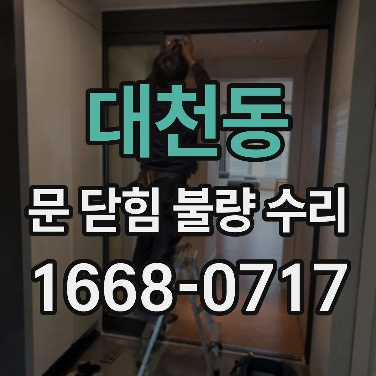 대천동 문 닫힘 불량 수리