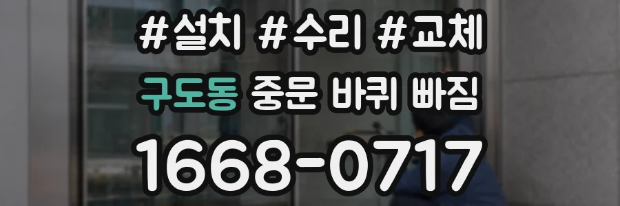 구도동 중문 바퀴 빠짐