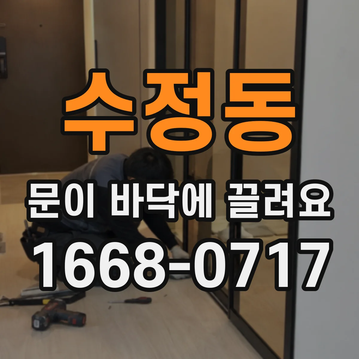 수정동 문이 바닥에 끌려요