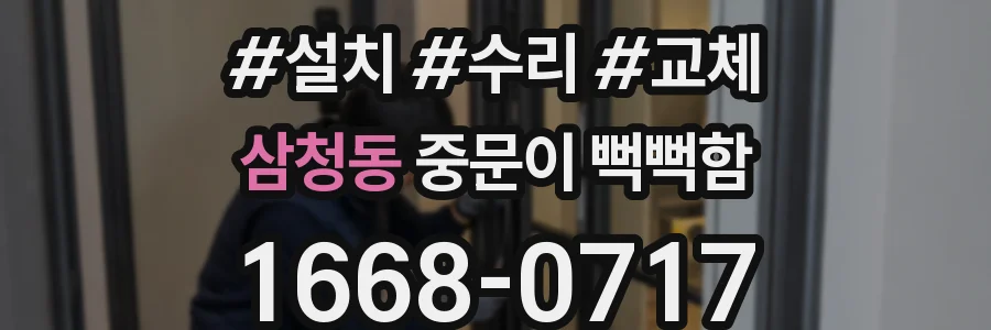 삼청동 중문이 뻑뻑함