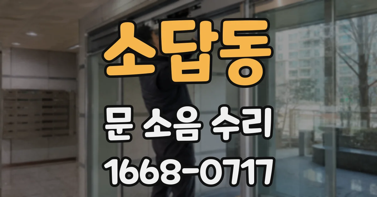소답동 문 소음 수리