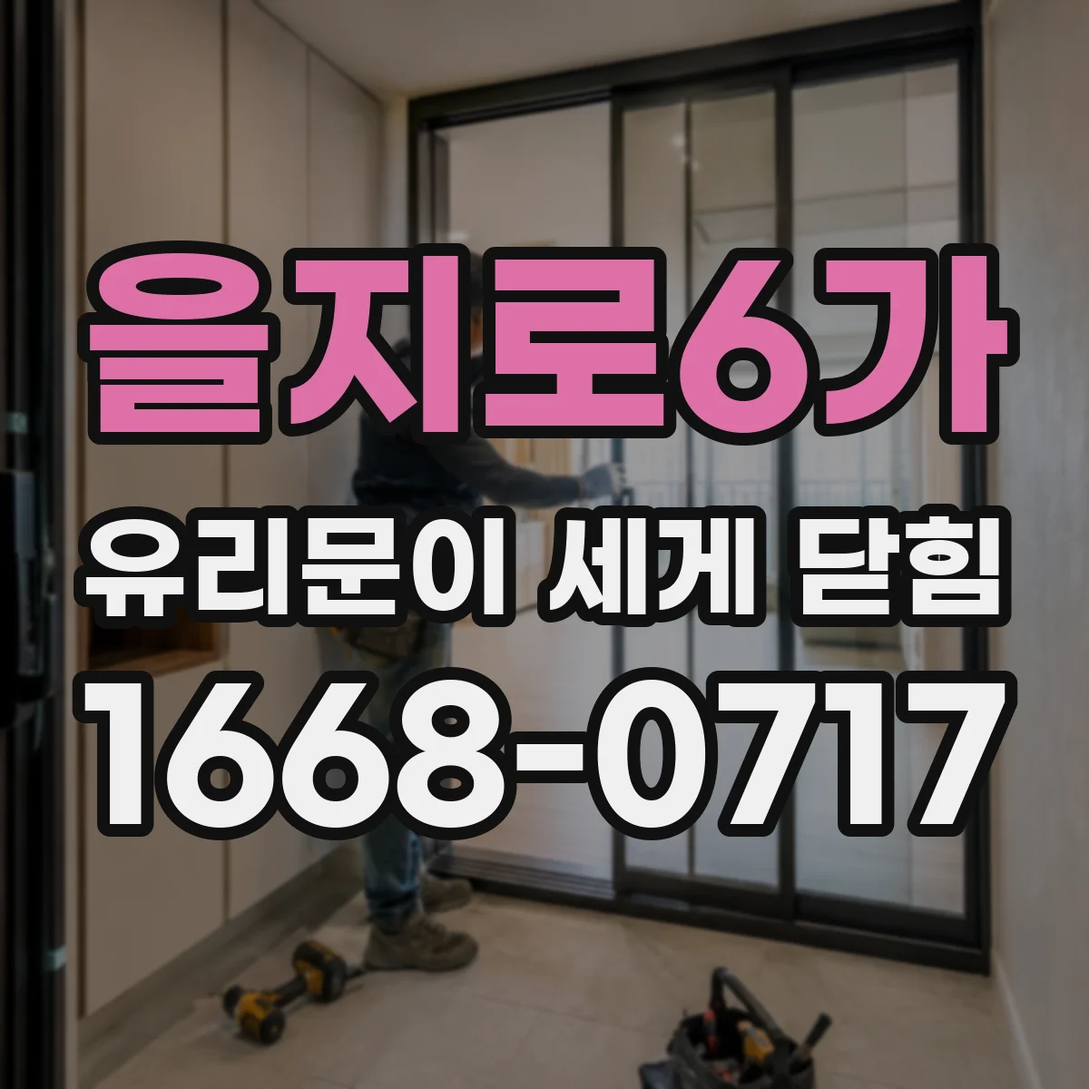 을지로6가 유리문이 세게 닫힘