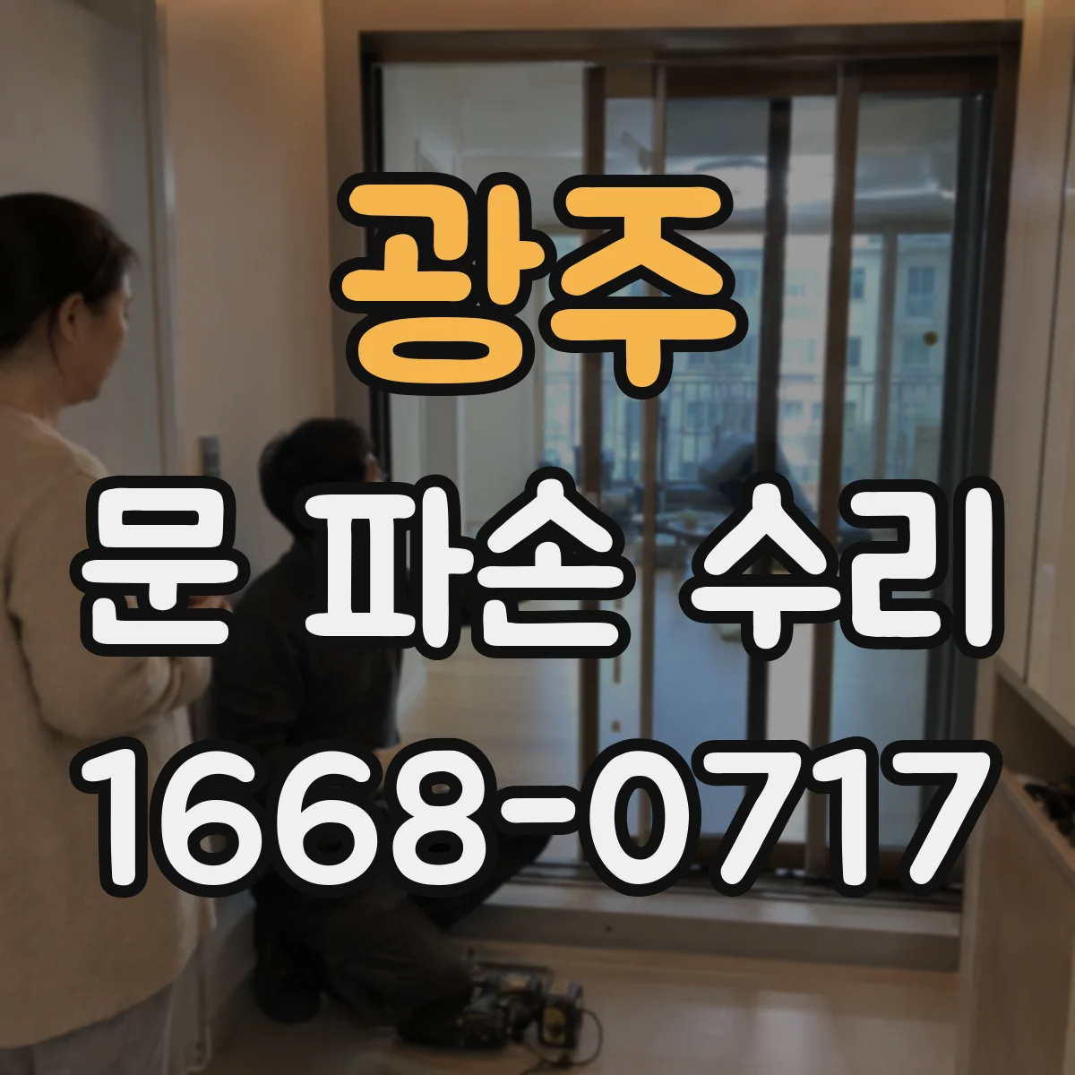 광주 문 파손 수리