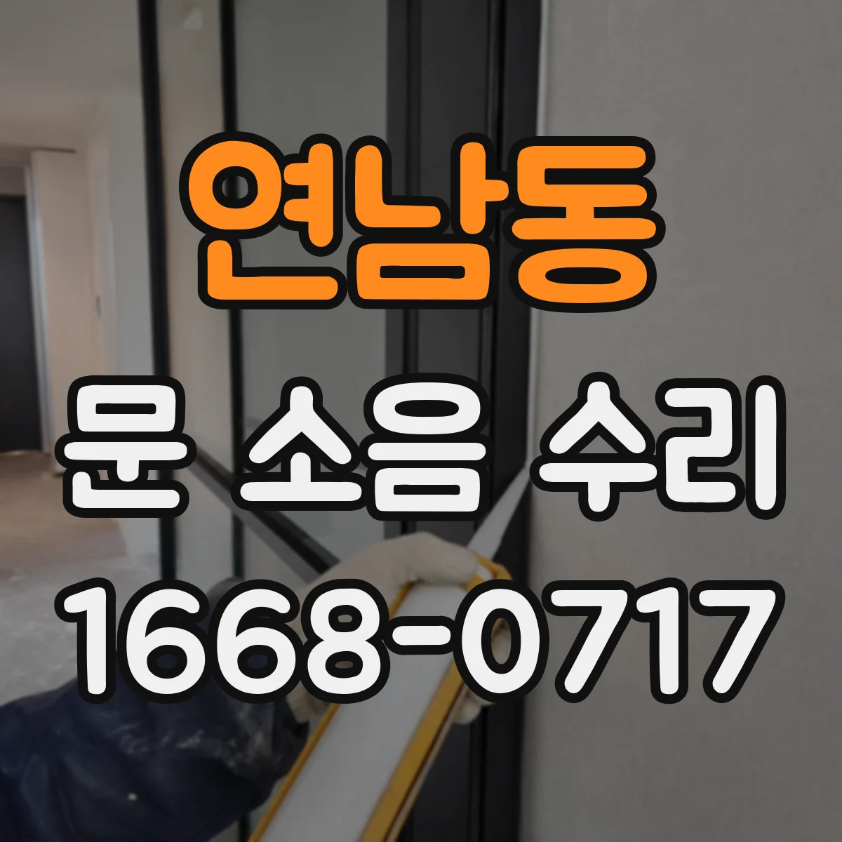 연남동 문 소음 수리 문틀과 경첩 간격 불일치 확인과 조정