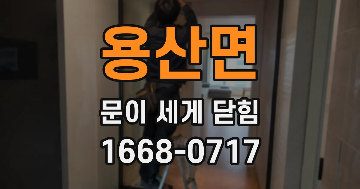 용산면 문이 세게 닫힘