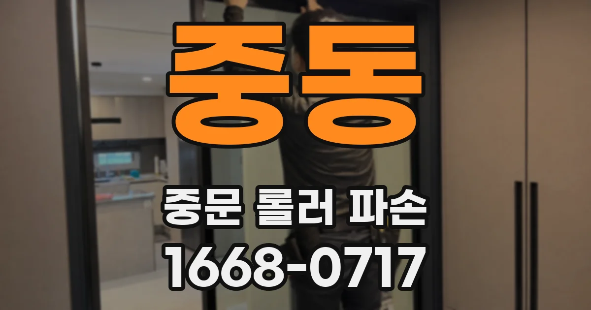 중동 중문 롤러 파손