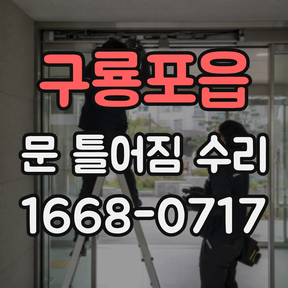 구룡포읍 문 틀어짐 수리