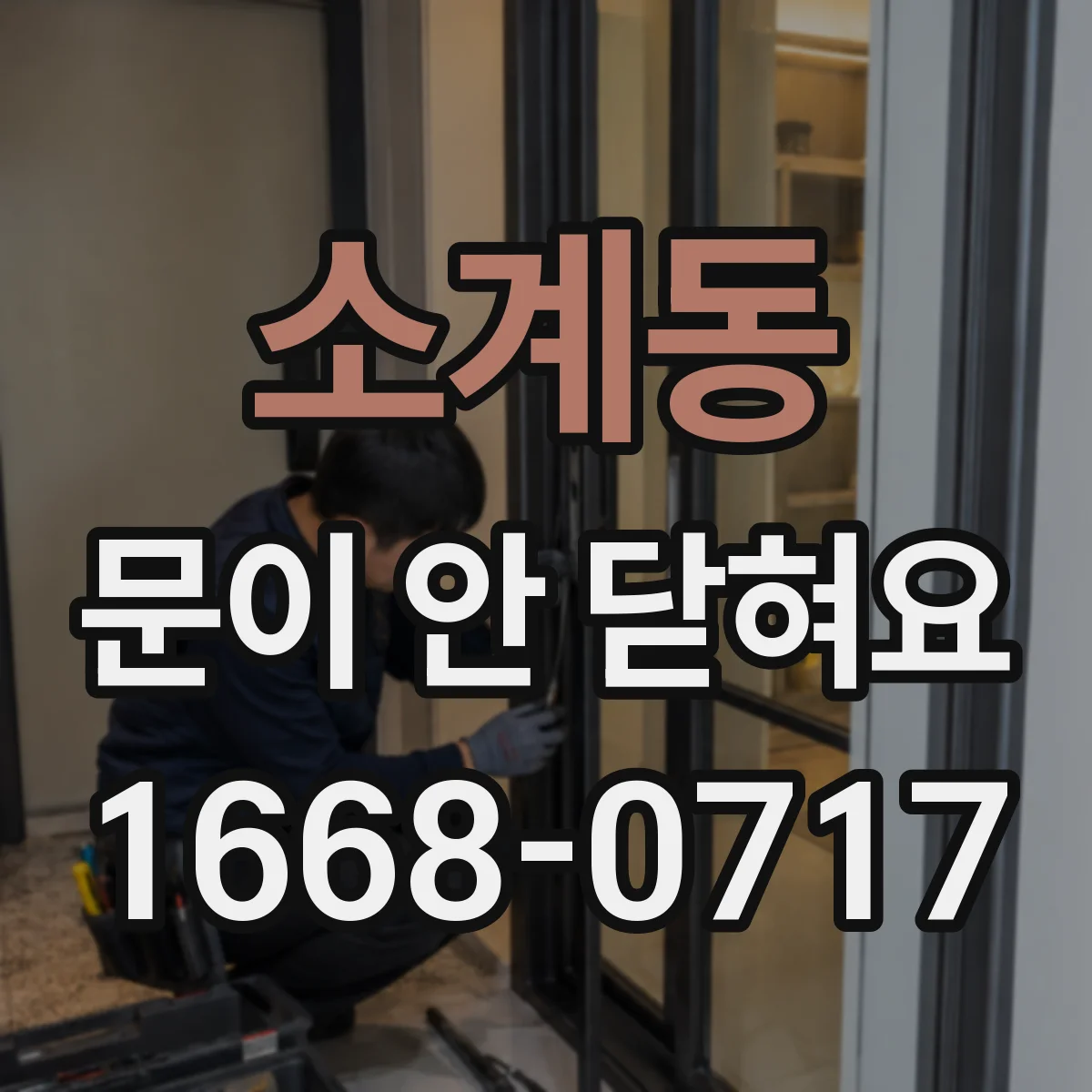 소계동 문이 안 닫혀요