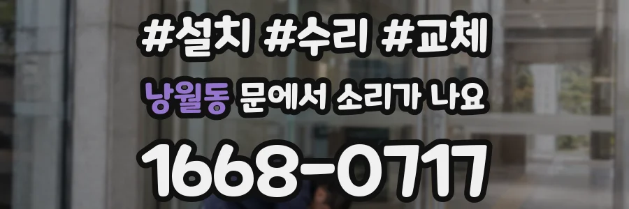 낭월동 문에서 소리가 나요
