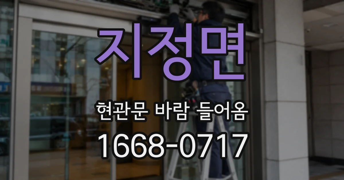 지정면 현관문 바람 들어옴
