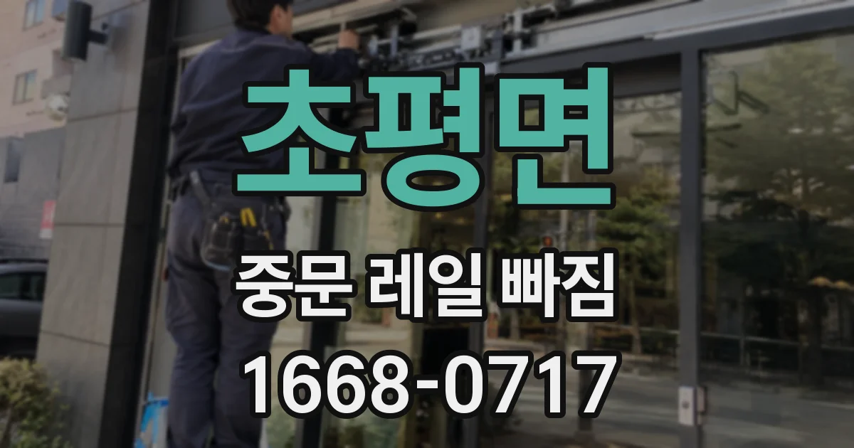 초평면 중문 레일 빠짐