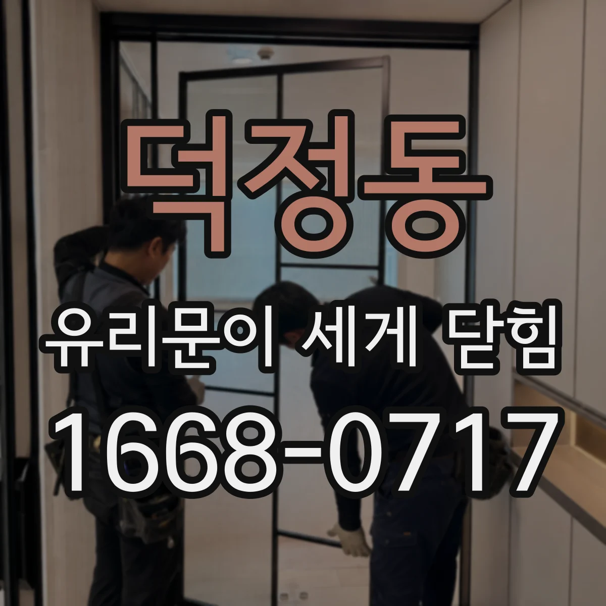 덕정동 유리문이 세게 닫힘