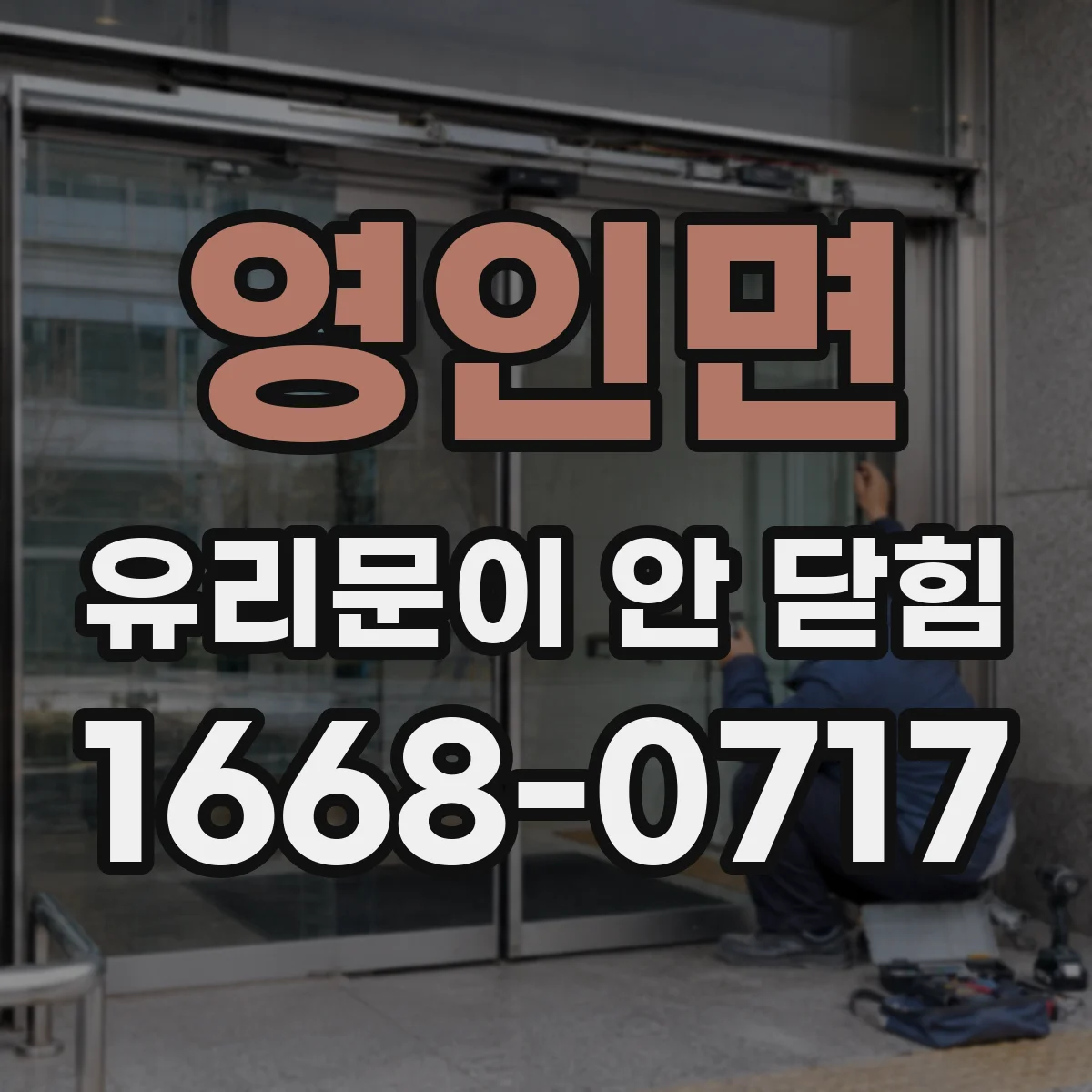 영인면 유리문이 안 닫힘