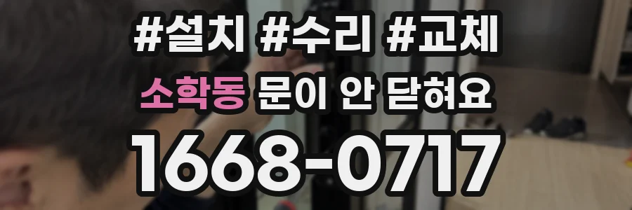 소학동 문이 안 닫혀요