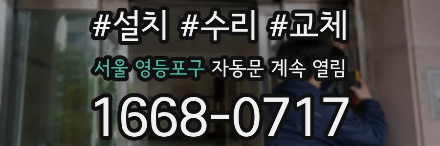 서울 영등포구 자동문 계속 열림